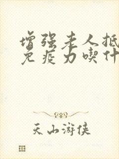 增强老人抵抗力免疫力吃什么