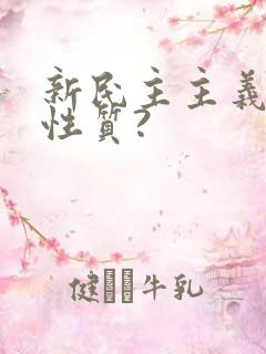 新民主主义革命性质?