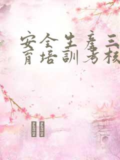 安全生产三级教育培训考核试题