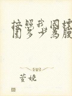 按照我国标准腰围多少为腹型肥胖