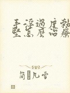 手淫过度勃起不坚怎么治疗