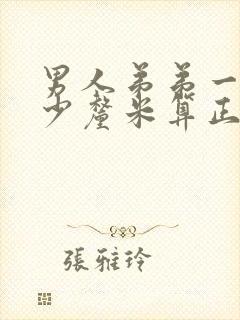 男人弟弟一般多少厘米算正常