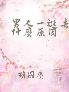 男人一进去就射什么原因