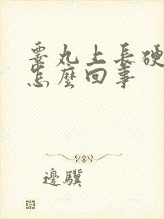 睾丸上长硬疙瘩怎么回事