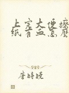 上完大便擦屁股纸有血怎么回事