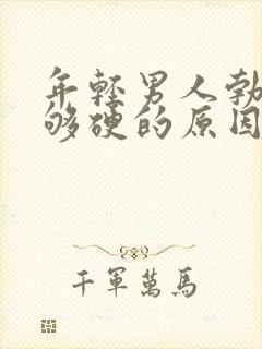 年轻男人勃起不够硬的原因