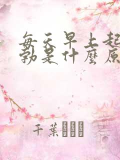 每天早上起来晨勃是什么原因