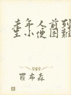 老年人前列腺增生小便困难怎么办