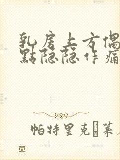 乳房上方偶尔有点隐隐作痛