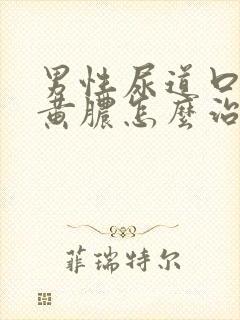 男性尿道口挤出黄脓怎么治疗