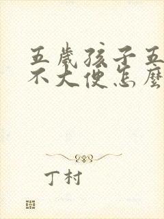 五岁孩子五六天不大便怎么办