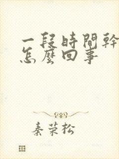 一段时间干咳是怎么回事