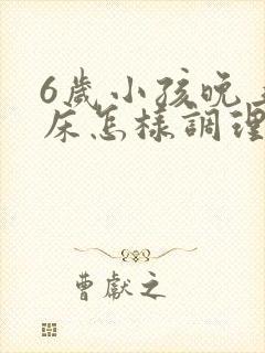 6岁小孩晚上尿床怎样调理