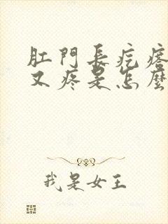 肛门长疙瘩又痒又疼是怎么回事