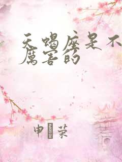 天蝎座是不是最厉害的