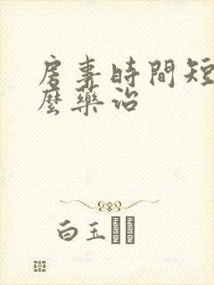 房事时间短吃什么药治