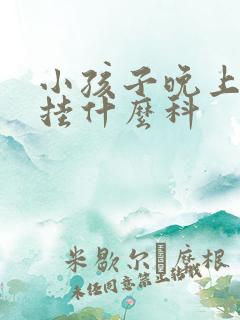 小孩子晚上尿床挂什么科