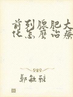 前列腺肥大伴钙化怎么治疗