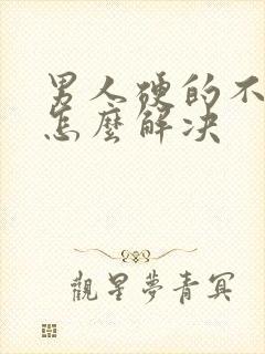 男人硬的不持久怎么解决