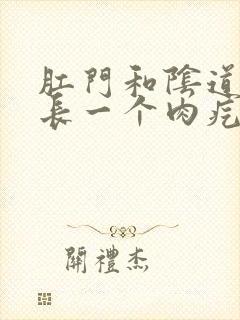 肛门和阴道中间长一个肉疙瘩