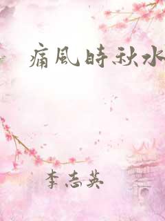 痛风时秋水仙碱