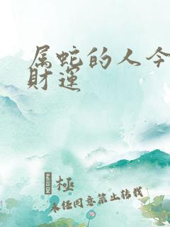 属蛇的人今天的财运