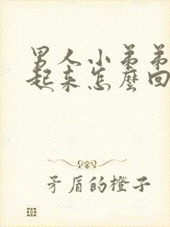 男人小弟弟硬不起来怎么回事