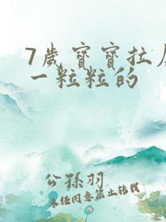 7岁宝宝拉屎硬一粒粒的