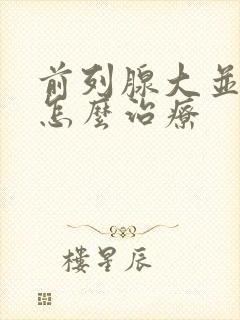 前列腺大并钙化怎么治疗