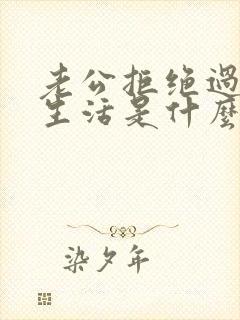 老公拒绝过夫妻生活是什么原因