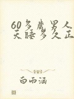 60多岁男人每天睡多久正常