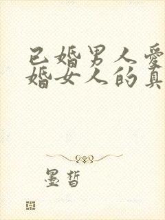 已婚男人爱上已婚女人的真心表现