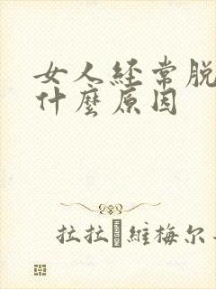 女人经常脱发是什么原因