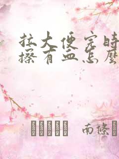 拉大便完时用纸擦有血怎么回事