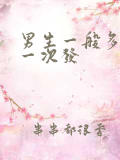 男生一般多久理一次发