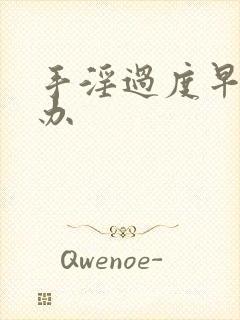 手淫过度早射咋办