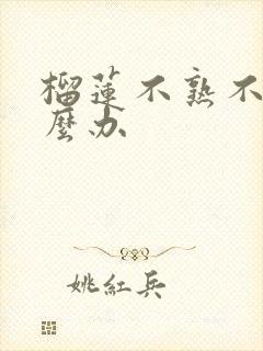 榴莲不熟不甜怎么办