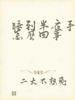 睡到半夜手麻是怎么回事