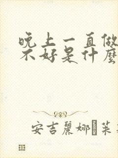 晚上一直做梦睡不好是什么原因