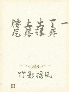 腰上出了一圈红疙瘩很疼