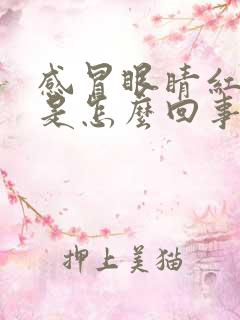 感冒眼睛红血丝是怎么回事