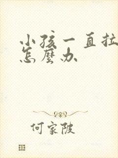 小孩一直拉粑粑怎么办