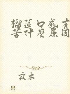 榴莲口感有点微苦什么原因