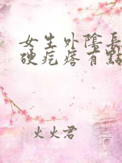 女生外阴长了个硬疙瘩有点疼