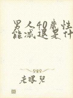 男人40岁性功能减退是什么原因引起的