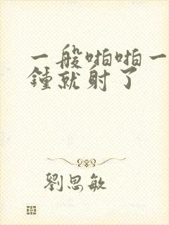 一般啪啪一两分钟就射了