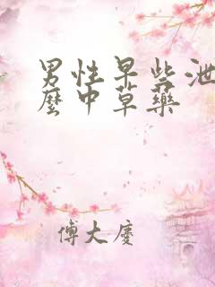 男性早些泄吃什么中草药