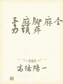 手麻脚麻全身无力头疼