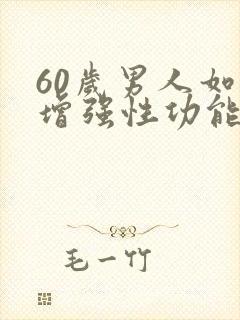 60岁男人如何增强性功能