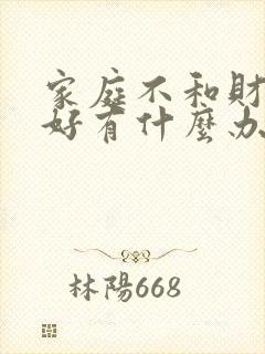 家庭不和财运不好有什么办法